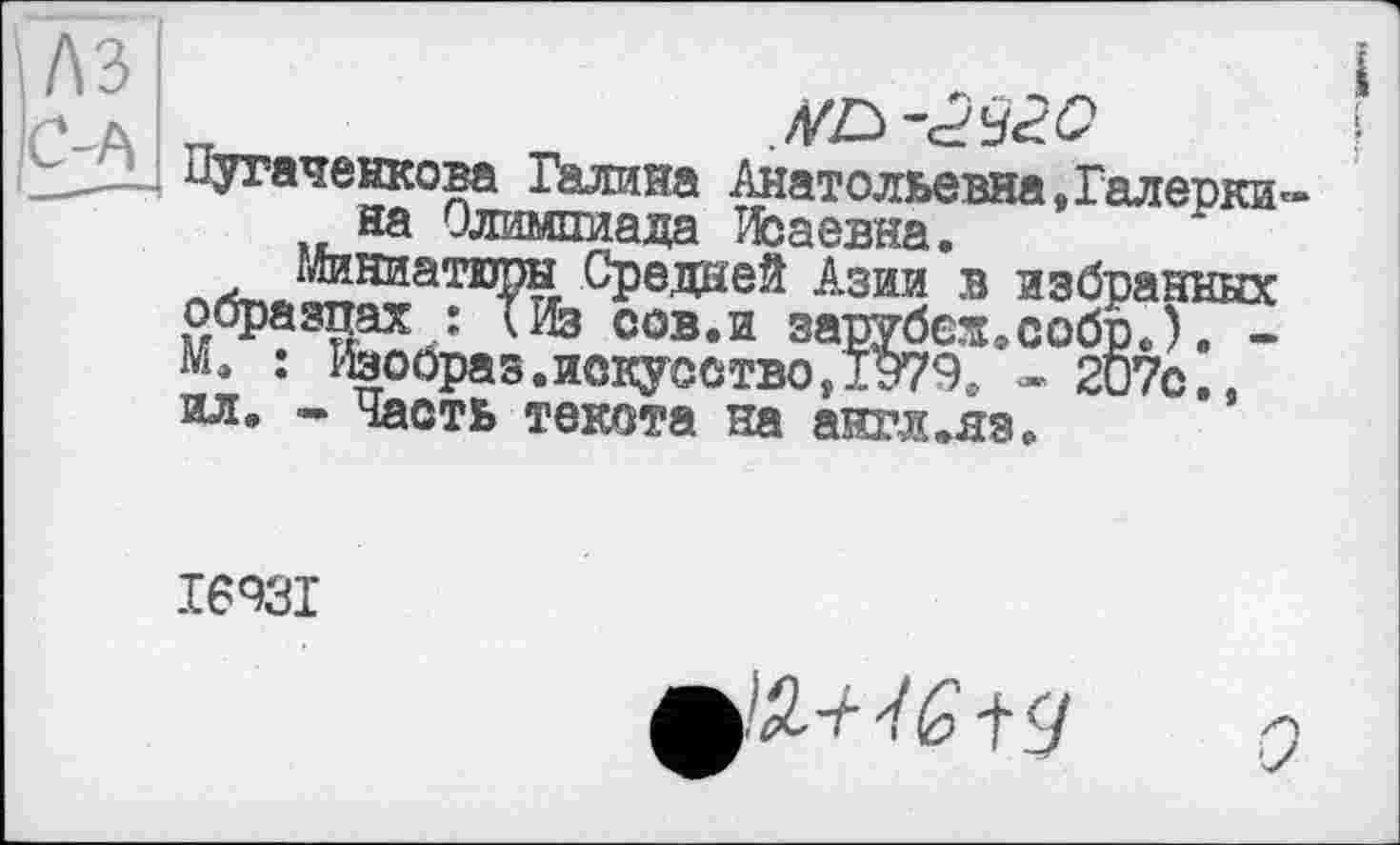 ﻿Путаченкова Галина Анатольевна,Галерки« на Олимпиада Исаевна.
гйиниатюры Средней Азии в избранных образцах : life сов.и зарубєж.собр.). -М. : Добрав.искусство,1979. - 207с., ил. - Часть текста на англеяз.
I693I
